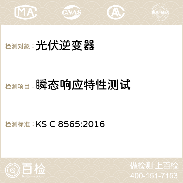 瞬态响应特性测试 KS C8565-2016 大中功率光伏逆变器（并网型、离网型） KS C 8565:2016 8.6