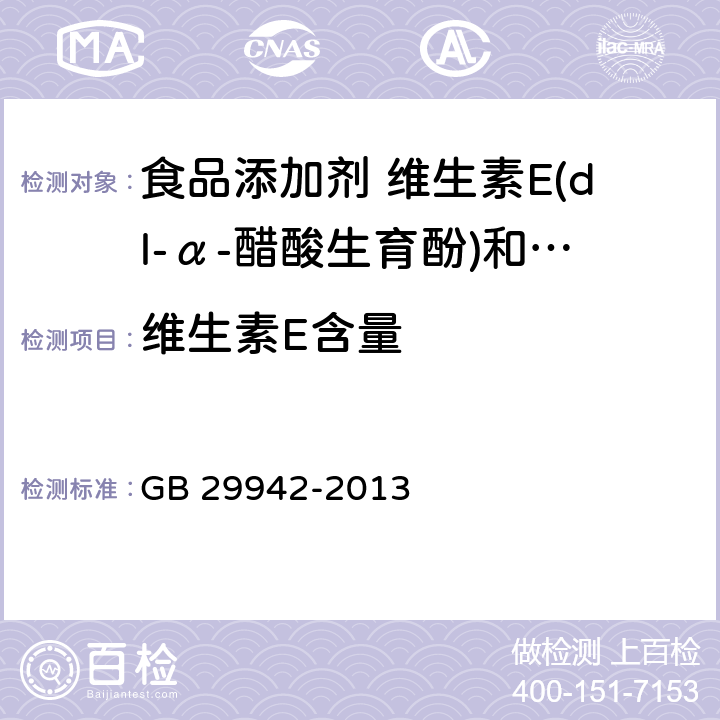 维生素E含量 食品安全国家标准 食品添加剂 维生素E(dl-α-生育酚) GB 29942-2013 附录A.3