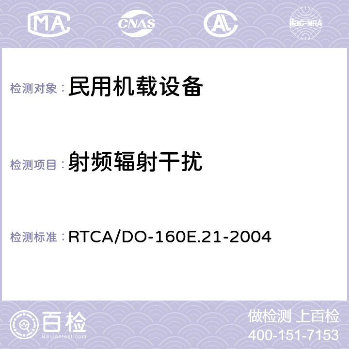 射频辐射干扰 《机载设备的环境条件和测试程序 第21章 射频能量的发射》 RTCA/DO-160E.21-2004 21