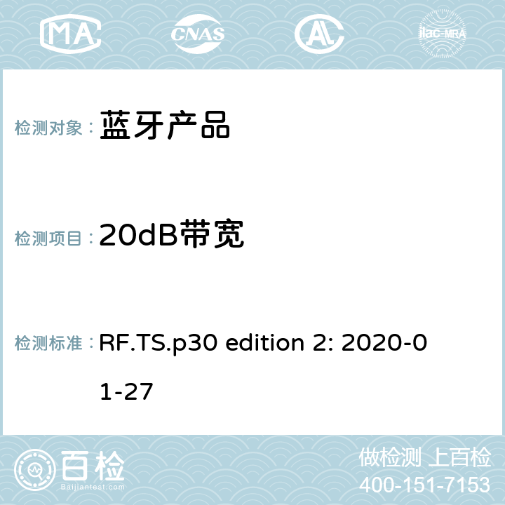 20dB带宽 蓝牙认证射频测试标准 RF.TS.p30 edition 2: 2020-01-27 4.5.5