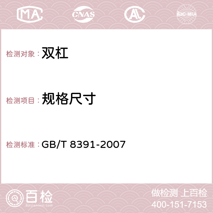 规格尺寸 双杠 GB/T 8391-2007 4.1