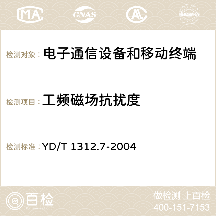 工频磁场抗扰度 无线通信设备电磁兼容性要求和测量方法 第7部分：集群无线电设备 YD/T 1312.7-2004 9.6