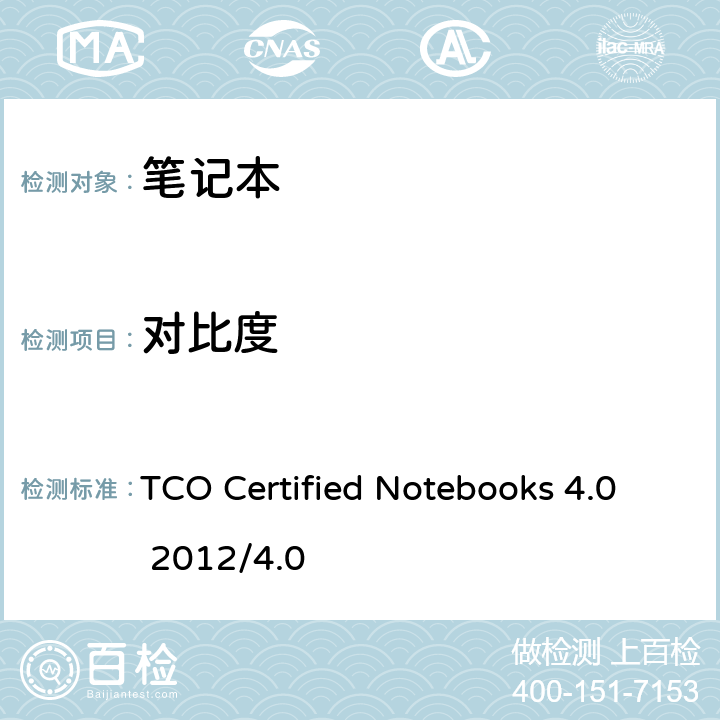 对比度 TCO Certified Notebooks 4.0 2012/4.0 TCO 笔记本认证 4.0  B.2