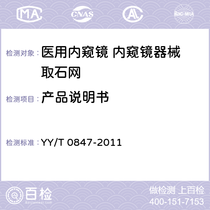 产品说明书 医用内窥镜 内窥镜器械 取石网篮 YY/T 0847-2011 4.8