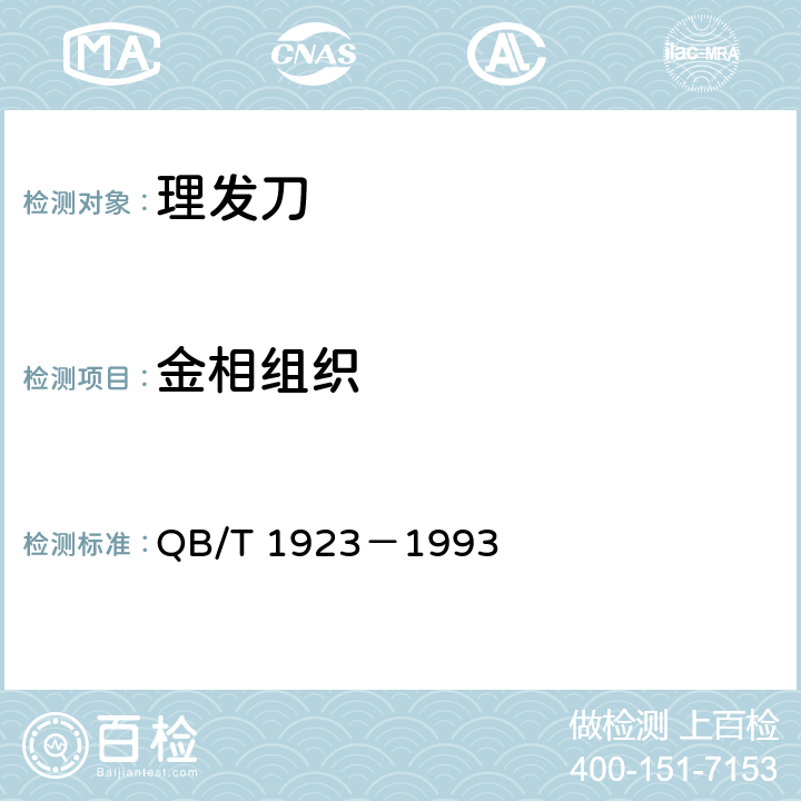 金相组织 理发刀 QB/T 1923－1993 4.2、5.2