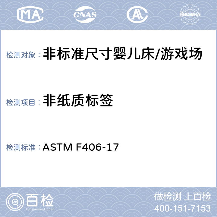 非纸质标签 标准消费者安全规范 非标准尺寸婴儿床/游戏场 ASTM F406-17 8.20
