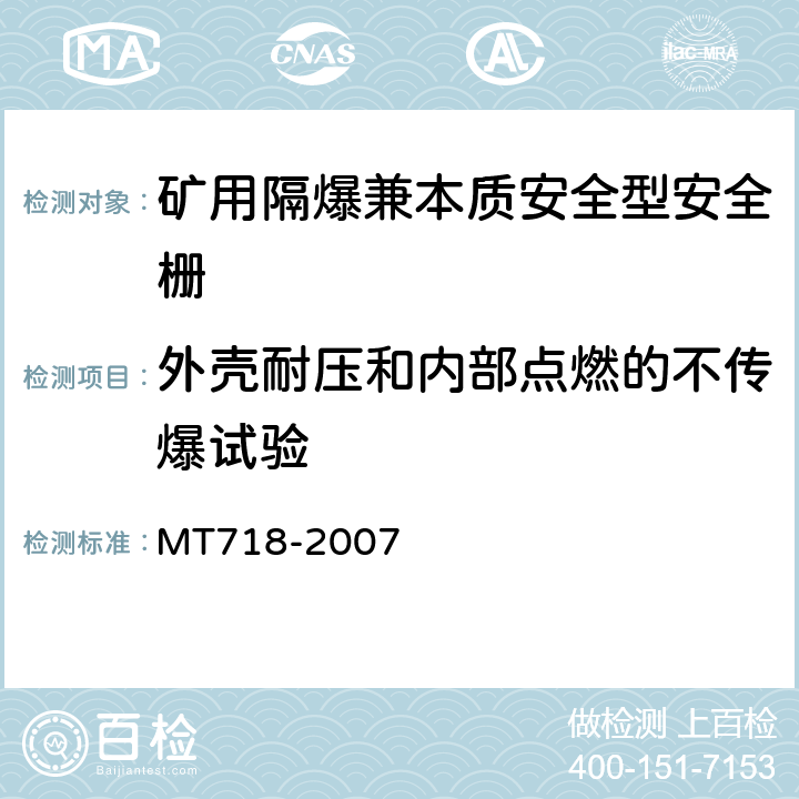 外壳耐压和内部点燃的不传爆试验 矿用隔爆兼本质安全型安全栅 MT718-2007 4.6.9,5.12