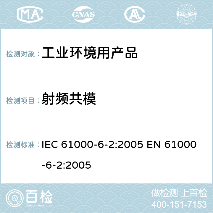 射频共模 电磁兼容 第6-2部分: 通用标准 工业环境中的抗扰度试验 IEC 61000-6-2:2005 EN 61000-6-2:2005 表2/2.1; 表3/3.1; 表4/4.1