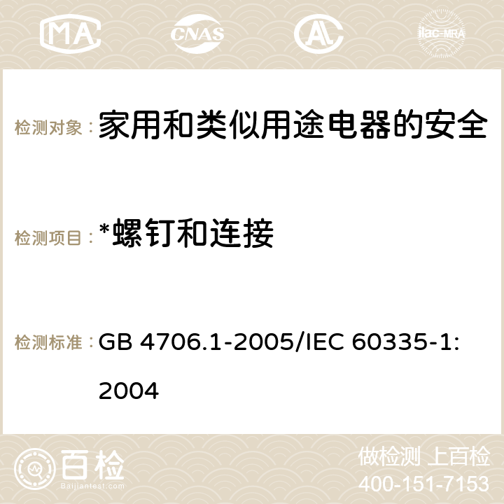 *螺钉和连接 家用和类似用途电器的安全 第1部分：通用要求 GB 4706.1-2005/IEC 60335-1:2004 28