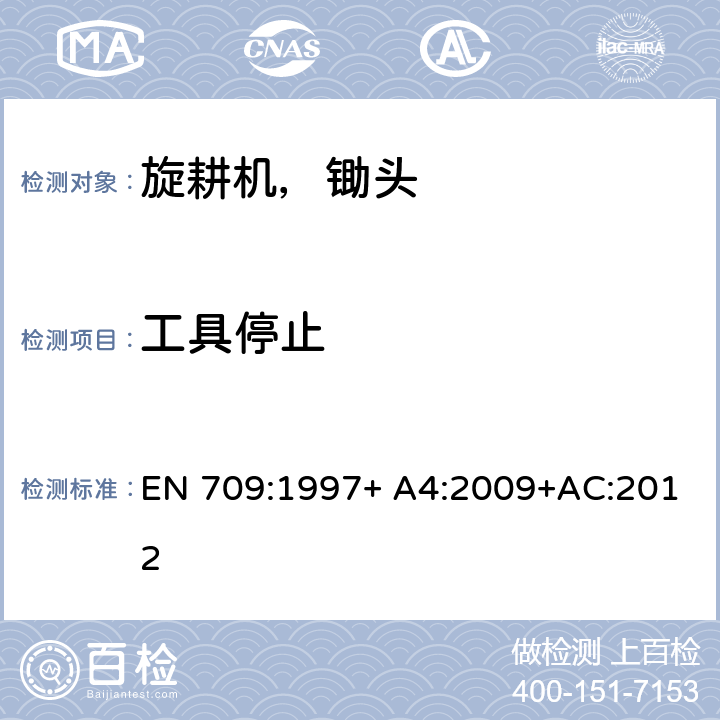 工具停止 步行控制牵引旋耕机，锄头和带驱动轮的锄头 EN 709:1997+ A4:2009+AC:2012 Cl. 5.15