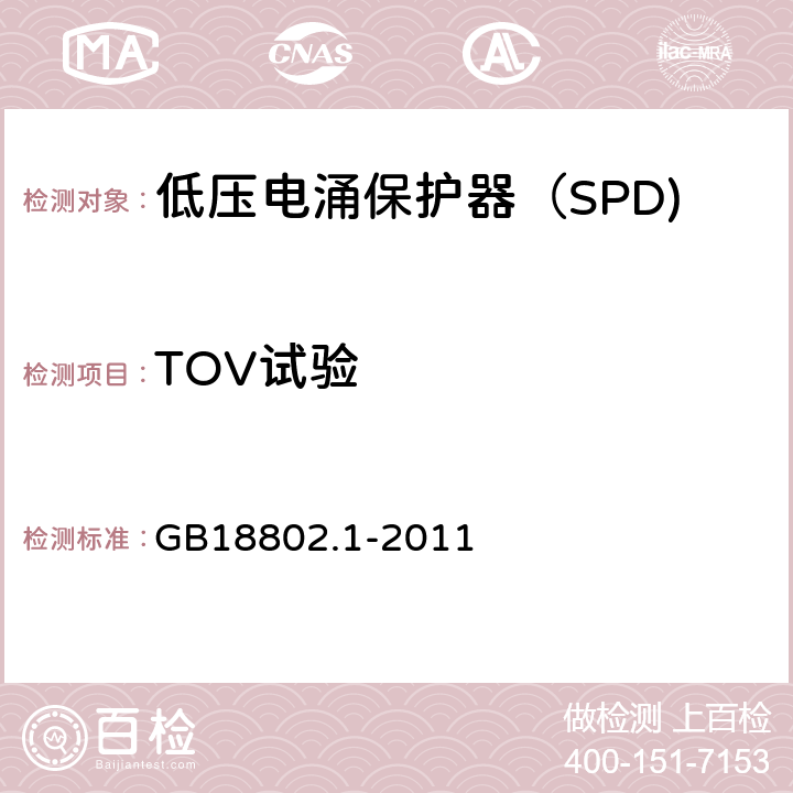 TOV试验 低压电涌保护器（SPD) 第1部分：低压配电系统的电涌保护器性能要求和试验方法 GB18802.1-2011 6.2.7/6.5.5/7.7.4/7.7.6