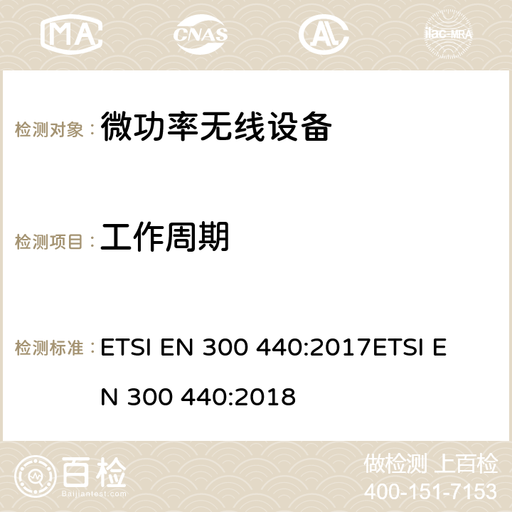 工作周期 短距離無線設備（SRD);工作在1GHz到40GHz頻率范圍的無線設備 2014/53/EU指令3.2條款下的協調標準基本要求 ETSI EN 300 440:2017
ETSI EN 300 440:2018