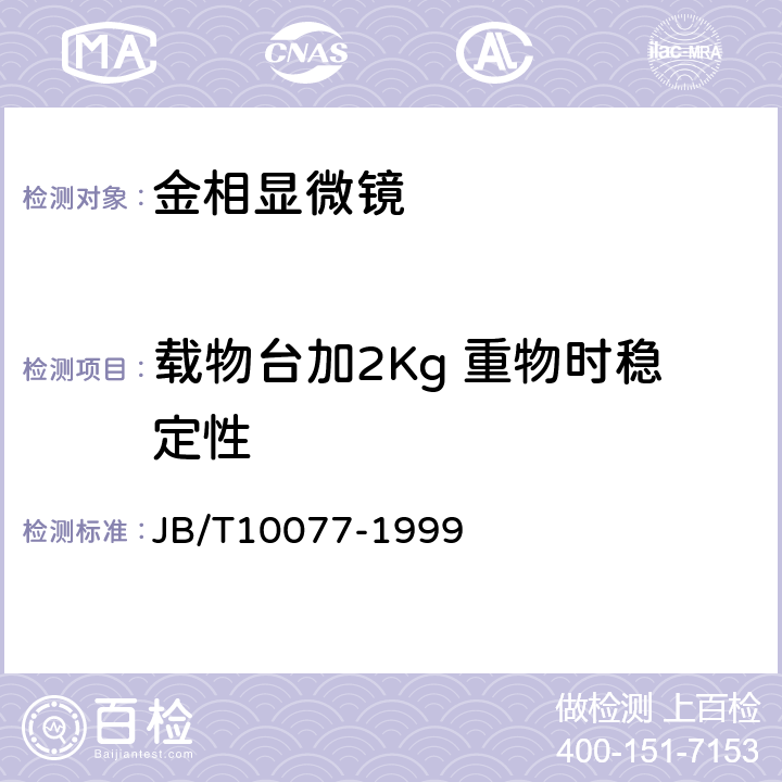 载物台加2Kg 重物时稳定性 金相显微镜 JB/T10077-1999 5.20