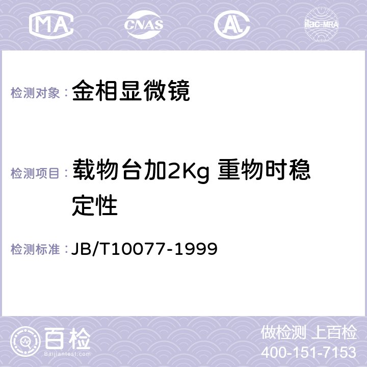 载物台加2Kg 重物时稳定性 JB/T 10077-1999 金相显微镜