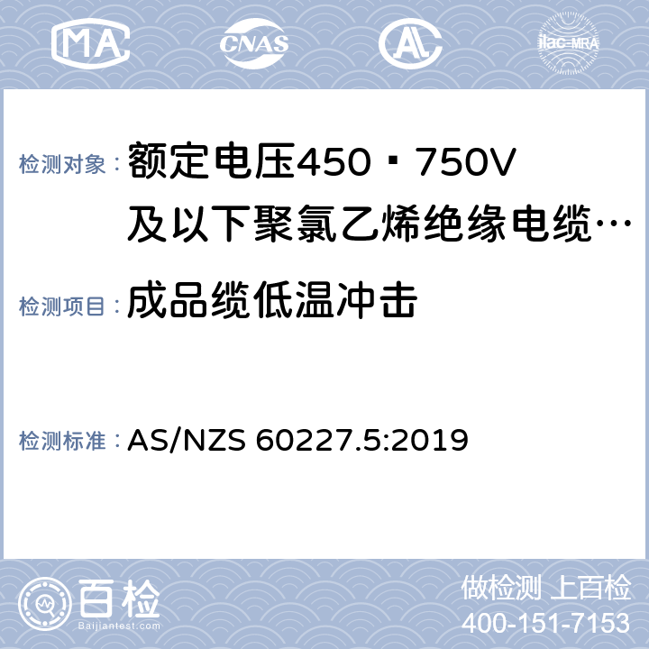 成品缆低温冲击 额定电压450∕750V及以下聚氯乙烯绝缘电缆 第5部分:软电缆（软线） AS/NZS 60227.5:2019 5.4