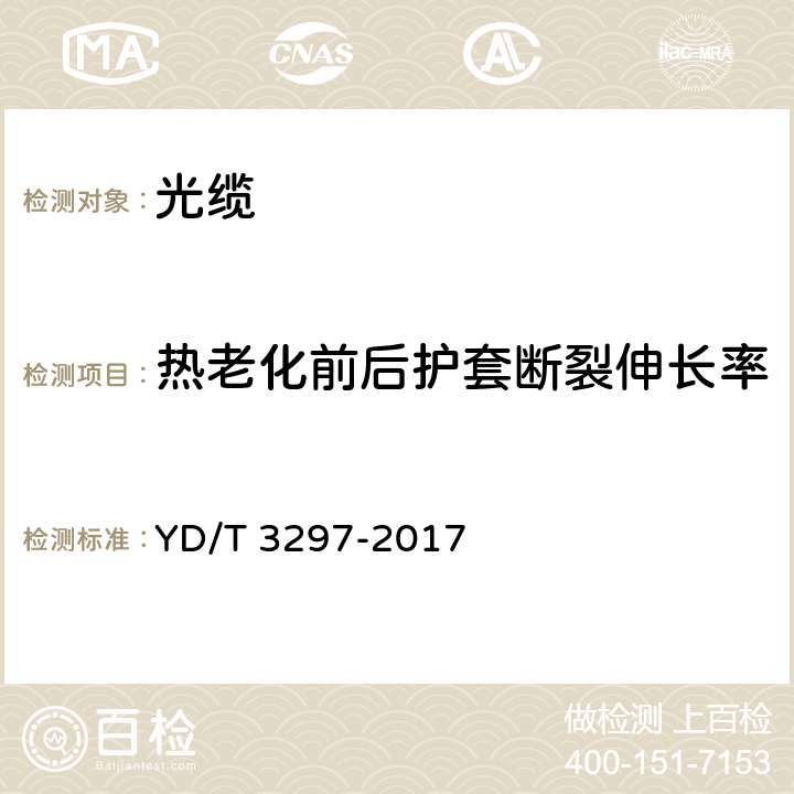 热老化前后护套断裂伸长率 通信用耐火光缆 YD/T 3297-2017 6.2.4、表3序号2