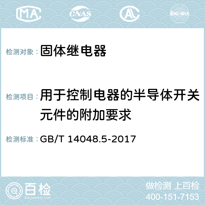 用于控制电器的半导体开关元件的附加要求 GB/T 14048.5-2017 低压开关设备和控制设备 第5-1部分：控制电路电器和开关元件 机电式控制电路电器