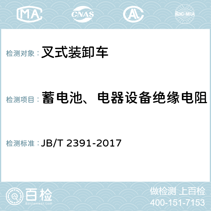 蓄电池、电器设备绝缘电阻 500kg～10000kg乘驾式平衡重式叉车 JB/T 2391-2017 4.5.23、5.17