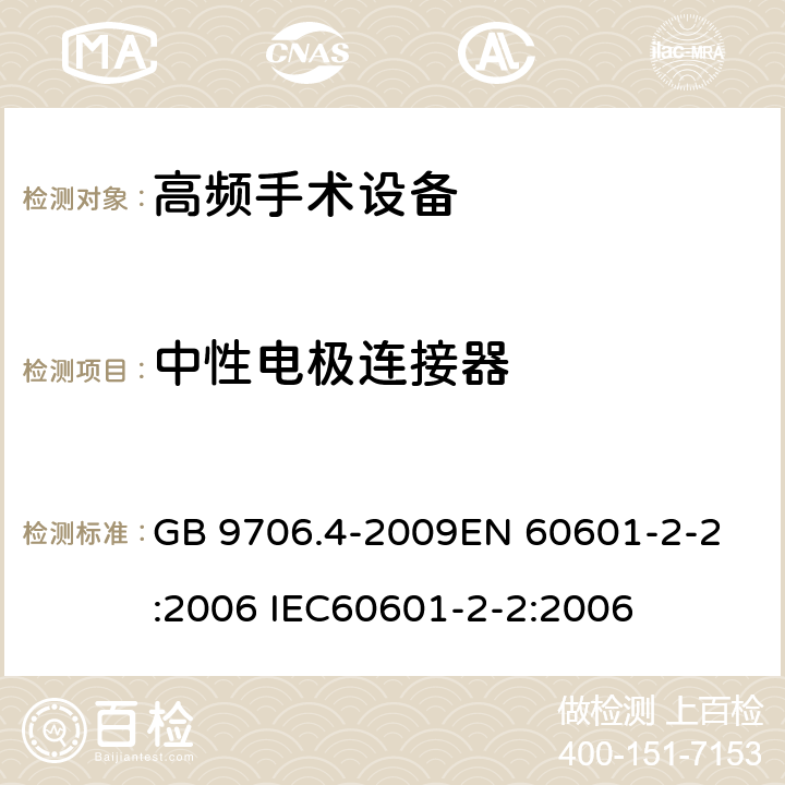 中性电极连接器 GB 9706.4-2009 医用电气设备 第2-2部分:高频手术设备安全专用要求