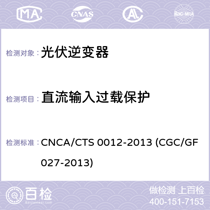 直流输入过载保护 并网光伏微型逆变器技术要求和测试方法 CNCA/CTS 0012-2013 (CGC/GF 027-2013) 9.8