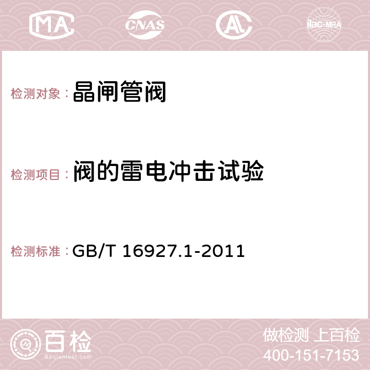 阀的雷电冲击试验 高电压试验技术 第1部分：一般定义及试验要求 GB/T 16927.1-2011 7