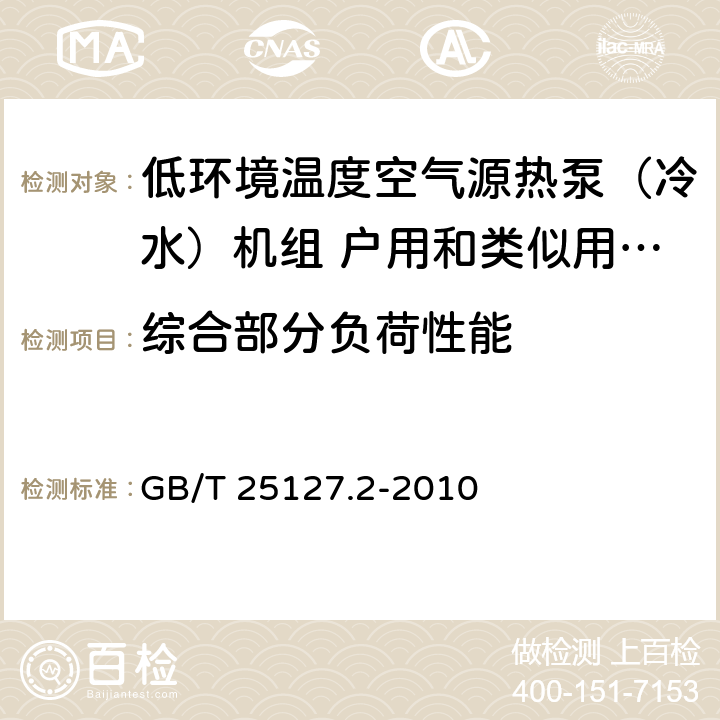 综合部分负荷性能 低环境温度空气源热泵（冷水）机组 第二部分：户用和类似用途的热泵（冷水）机组 GB/T 25127.2-2010 6.3.3