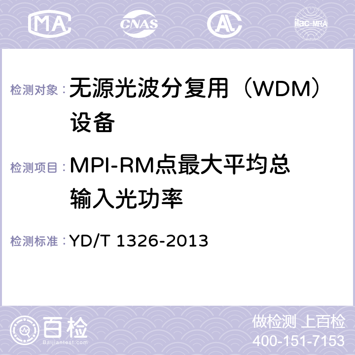 MPI-RM点最大平均总输入光功率 粗波分复用（CWDM）系统技术要求 YD/T 1326-2013 7.1