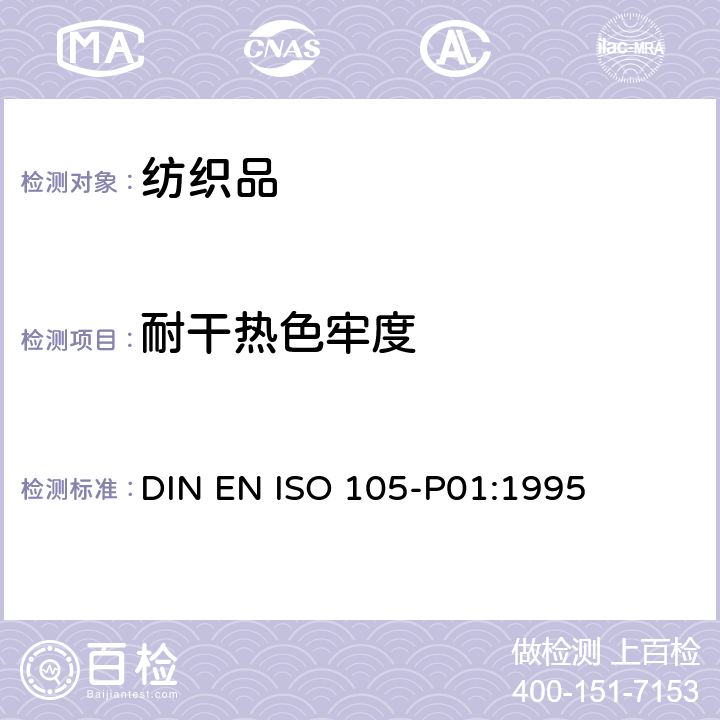 耐干熱色牢度 紡織品－色牢度試驗：耐干熱(熱壓除外)色牢度 DIN EN ISO 105-P01:1995