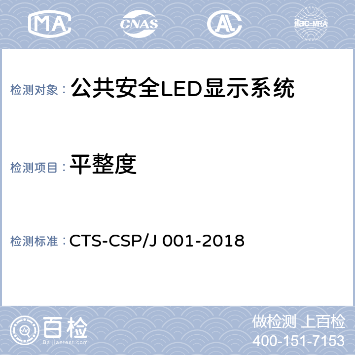 平整度 公共安全LED显示系统技术规范 CTS-CSP/J 001-2018 7.3.1.11
