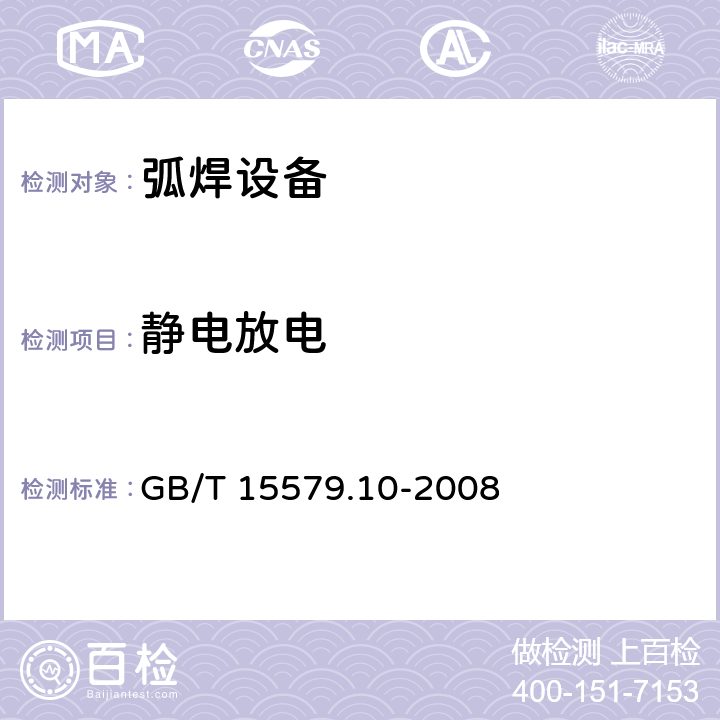 静电放电 弧焊设备 第10部分:电磁兼容性(EMC)要求 GB/T 15579.10-2008 表1