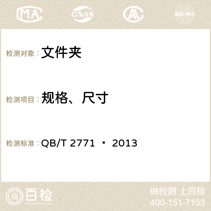 规格、尺寸 文件夹 QB/T 2771 – 2013 章节6.1