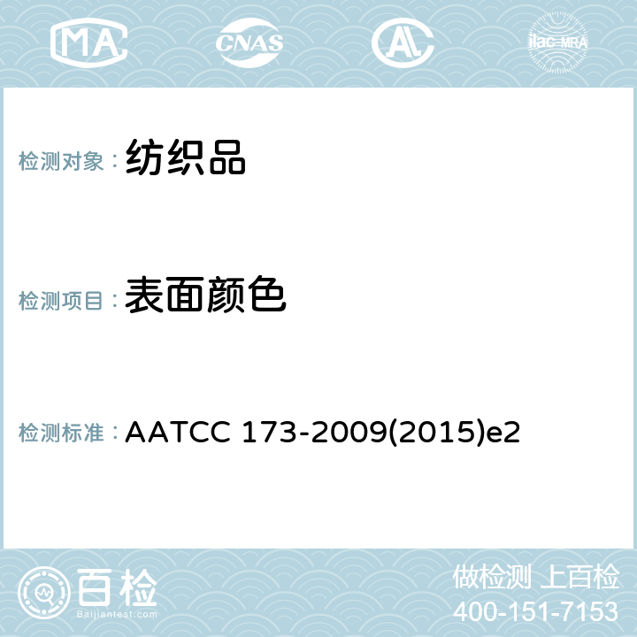 表面颜色 可接受的小色差计算 AATCC 173-2009(2015)e2
