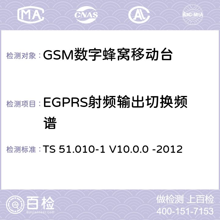 EGPRS射频输出切换频谱 3GPP；GSM/EDGE无线接入网技术要求组；数字蜂窝通信系统（第2+阶段）；移动台一致性要求；第一部分：一致性规范 TS 51.010-1 V10.0.0 -2012 13.17.4