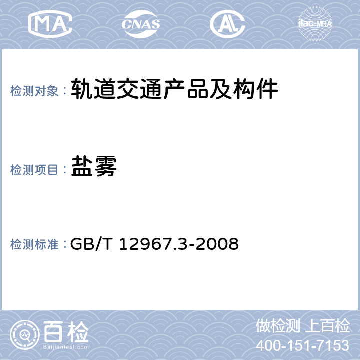 盐雾 铝及铝合金阳极氧化膜检测方法 第3部分：铜加速乙酸盐雾试验(CASS试验) GB/T 12967.3-2008