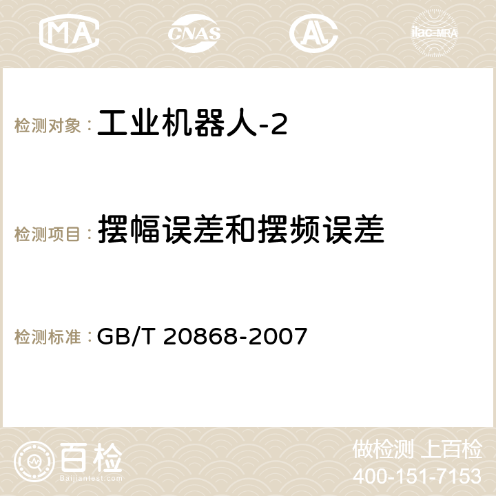 摆幅误差和摆频误差 工业机器人 性能试验实施规范 GB/T 20868-2007 10.10