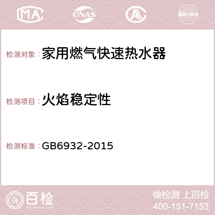 火焰稳定性 家用燃气快速热水器 GB6932-2015 6.1/7.7