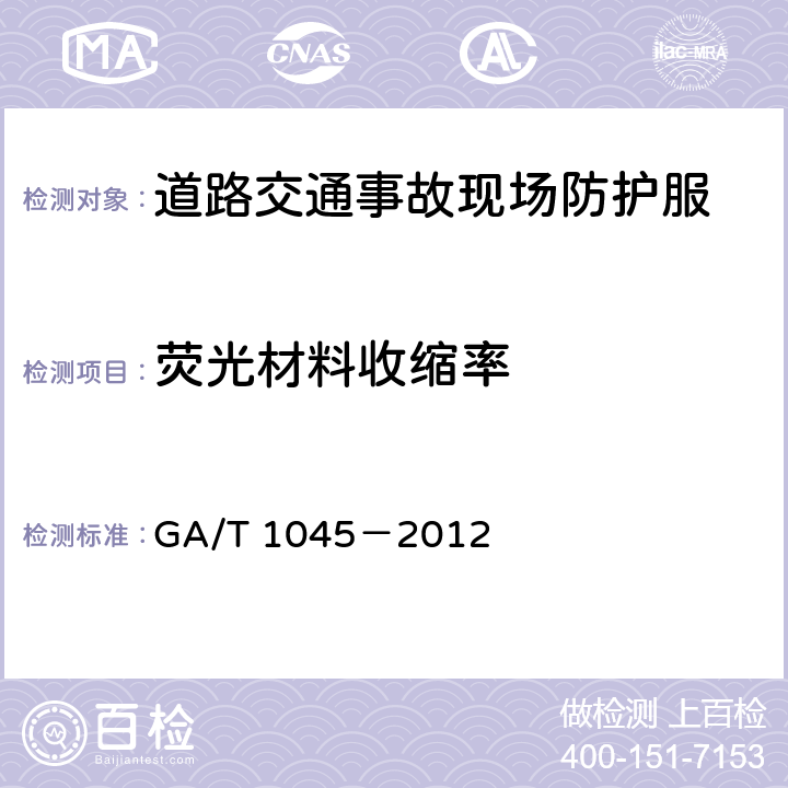 荧光材料收缩率 《道路交通事故现场防护服》 GA/T 1045－2012 5.4.5