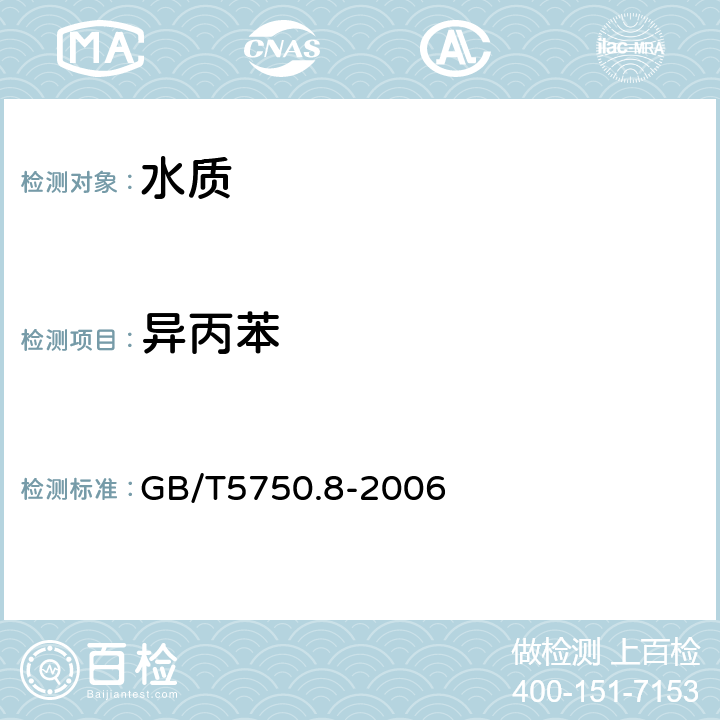 异丙苯 生活饮用水标准检验方法 有机物指标》吹扫捕集/气相色谱-质谱法 GB/T5750.8-2006 附录A