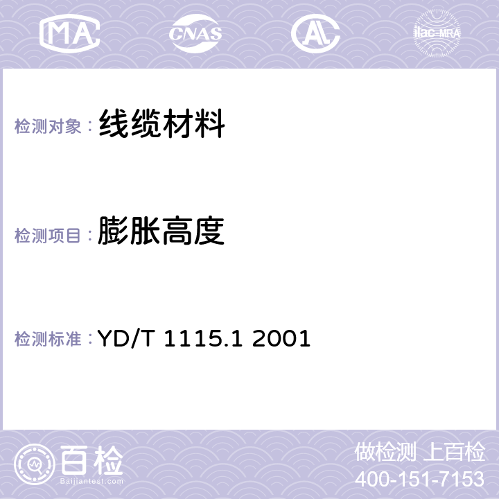 膨胀高度 通信电缆用阻水材料 第1部分：阻水带 YD/T 1115.1 2001 5.4