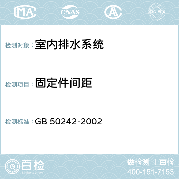 固定件间距 《建筑给水排水及采暖工程施工质量验收规范》 GB 50242-2002 （5.2.8）