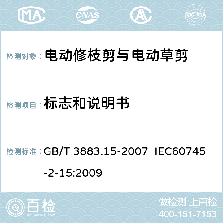 标志和说明书 手持式电动工具的安全 第二部分:电动修枝剪与电动 草剪的专用要求 GB/T 3883.15-2007 IEC60745-2-15:2009 8