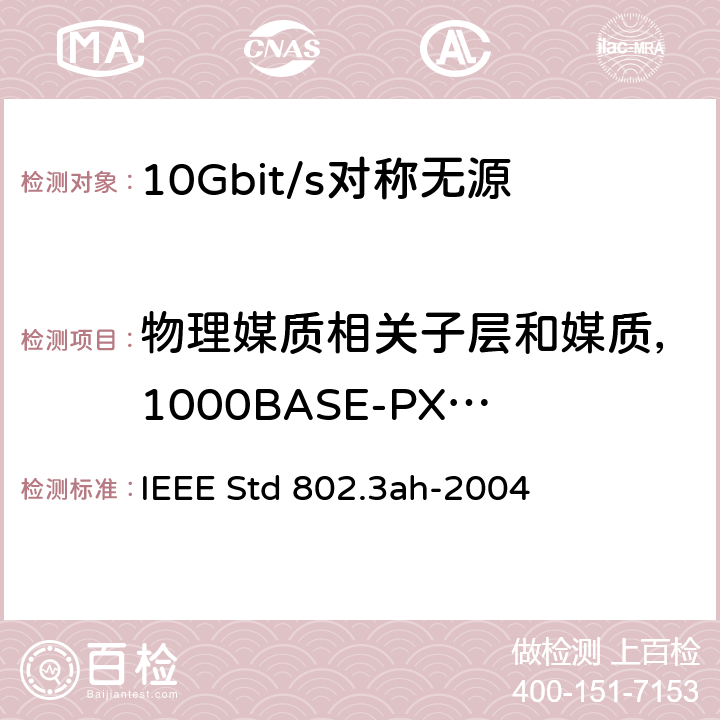 物理媒质相关子层和媒质，1000BASE-PX10和1000BASE-PX20(长波长无源光网络)类型 对具有冲突检测的载波侦听多路访问（CSMA/CD）方式及物理层规范的修订——用户接入网的MAC参数、物理层和管理参数 IEEE Std 802.3ah-2004 60 


