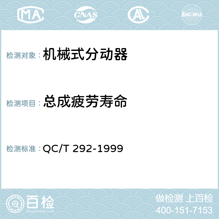 总成疲劳寿命 QC/T 292-1999 汽车机械式分动器台架试验方法