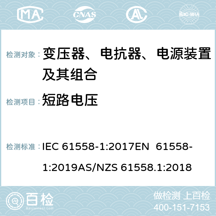 短路电压 变压器、电抗器、电源装置及其组合的安全 第1部分：通用要求和试验 IEC 61558-1:2017
EN 61558-1:2019
AS/NZS 61558.1:2018 13