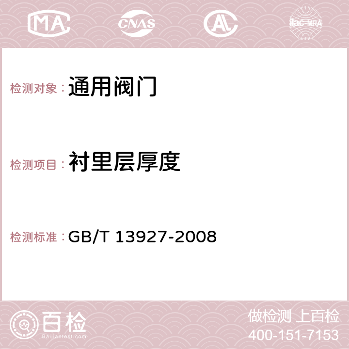 衬里层厚度 《工业阀门 压力试验》 GB/T 13927-2008