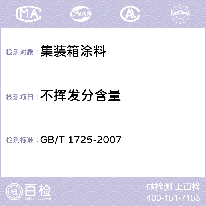 不挥发分含量 色漆、清漆和塑料不挥发物含量的测定 GB/T 1725-2007