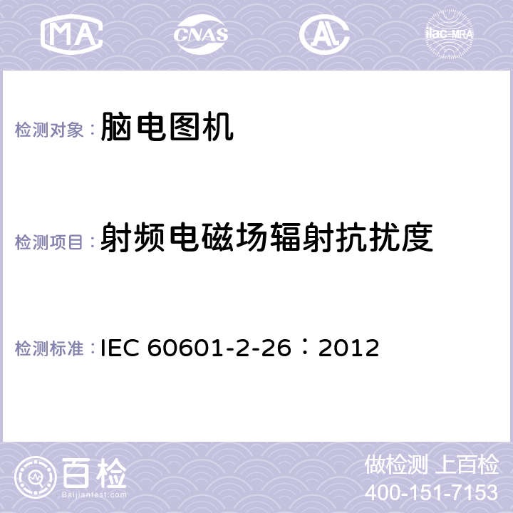 射频电磁场辐射抗扰度 医用电气设备 第2-26部分：脑电图机安全专用要求 IEC 60601-2-26：2012 202.6.2.3
