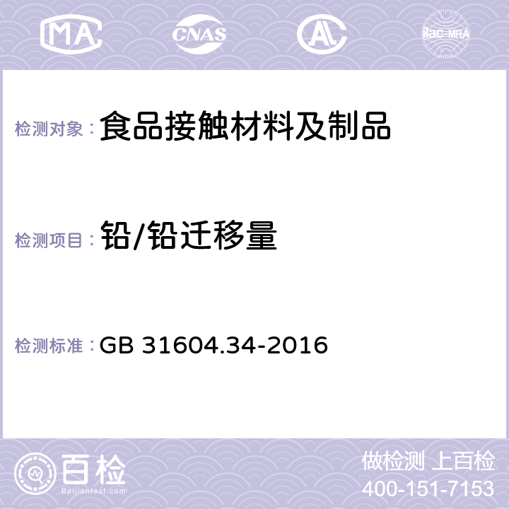 铅/铅迁移量 食品安全国家标准 食品接触材料及制品 铅的测定和迁移量的测定 GB 31604.34-2016