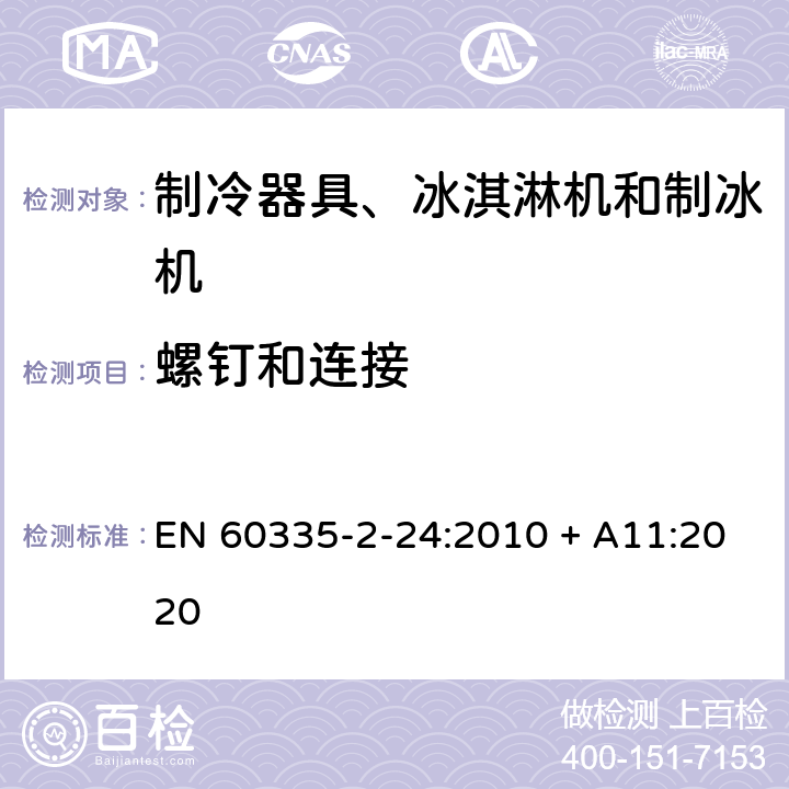 螺钉和连接 家用和类似用途电器的安全 制冷器具、冰淇淋机和制冰机的特殊要求 EN 60335-2-24:2010 + A11:2020 28