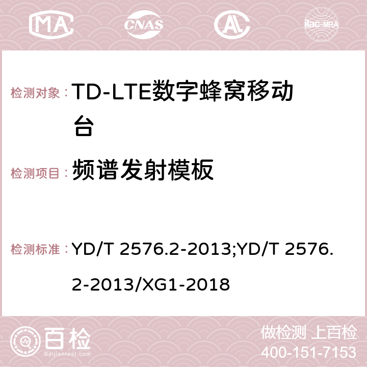 频谱发射模板 《TD-LTE数字蜂窝移动通信网终端设备测试方法（第一阶段）第2部分：无线射频性能测试》 YD/T 2576.2-2013;YD/T 2576.2-2013/XG1-2018 5.5.2.1